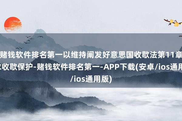 赌钱软件排名第一以维持阐发好意思国收歇法第11章请求收歇保护-赌钱软件排名第一-APP下载(安卓/ios通用版)