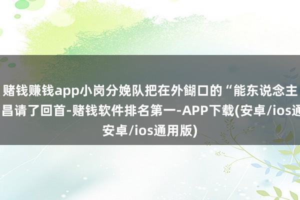 赌钱赚钱app小岗分娩队把在外餬口的“能东说念主”严宏昌请了回首-赌钱软件排名第一-APP下载(安卓/ios通用版)