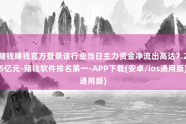 赌钱赚钱官方登录该行业当日主力资金净流出高达7.25亿元-赌钱软件排名第一-APP下载(安卓/ios通用版)