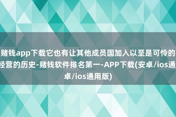 赌钱app下载它也有让其他成员国加入以至是可怜的分娩经营的历史-赌钱软件排名第一-APP下载(安卓/ios通用版)