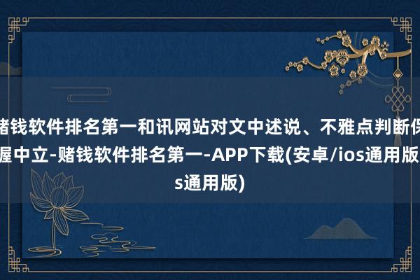 赌钱软件排名第一和讯网站对文中述说、不雅点判断保握中立-赌钱软件排名第一-APP下载(安卓/ios通用版)