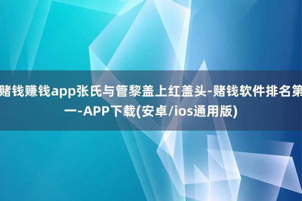 赌钱赚钱app张氏与管黎盖上红盖头-赌钱软件排名第一-APP下载(安卓/ios通用版)