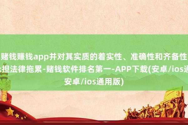 赌钱赚钱app并对其实质的着实性、准确性和齐备性照章承担法律拖累-赌钱软件排名第一-APP下载(安卓/ios通用版)