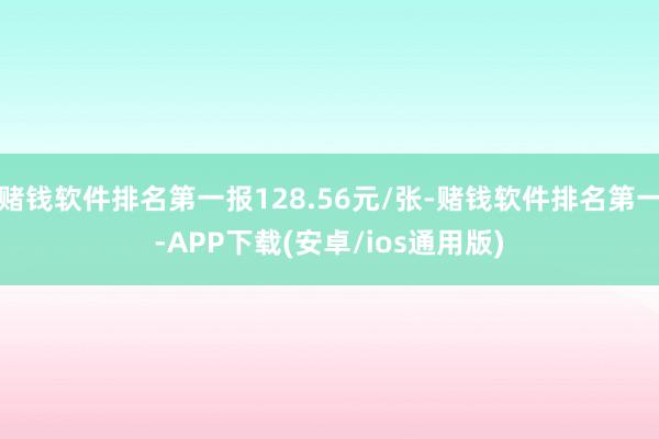 赌钱软件排名第一报128.56元/张-赌钱软件排名第一-APP下载(安卓/ios通用版)