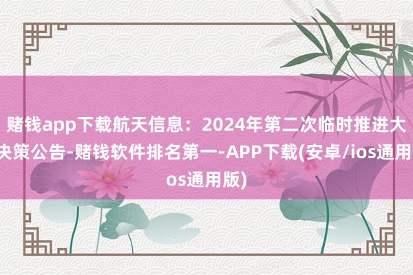 赌钱app下载航天信息：2024年第二次临时推进大会决策公告-赌钱软件排名第一-APP下载(安卓/ios通用版)